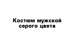 Костюм мужской серого цвета